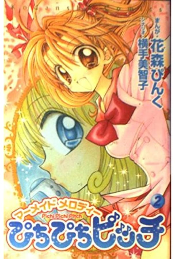 ぴちぴちピッチ 7 (講談社コミックスなかよし) | 花森 ぴんく, 横手